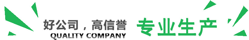 好公司，講信譽(yù)，專(zhuān)業(yè)生產(chǎn)